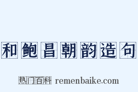 和鲍昌朝韵造句是什么意思的图片